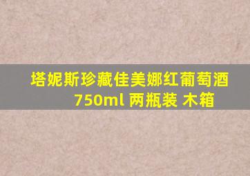 塔妮斯珍藏佳美娜红葡萄酒750ml 两瓶装 木箱